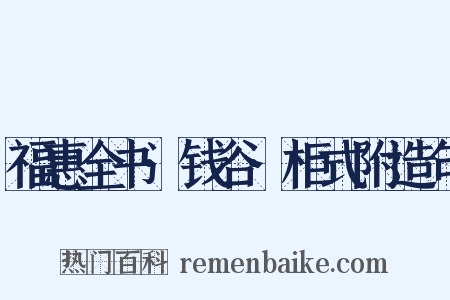 福惠全书·钱谷·柜式附造句是什么意思的图片